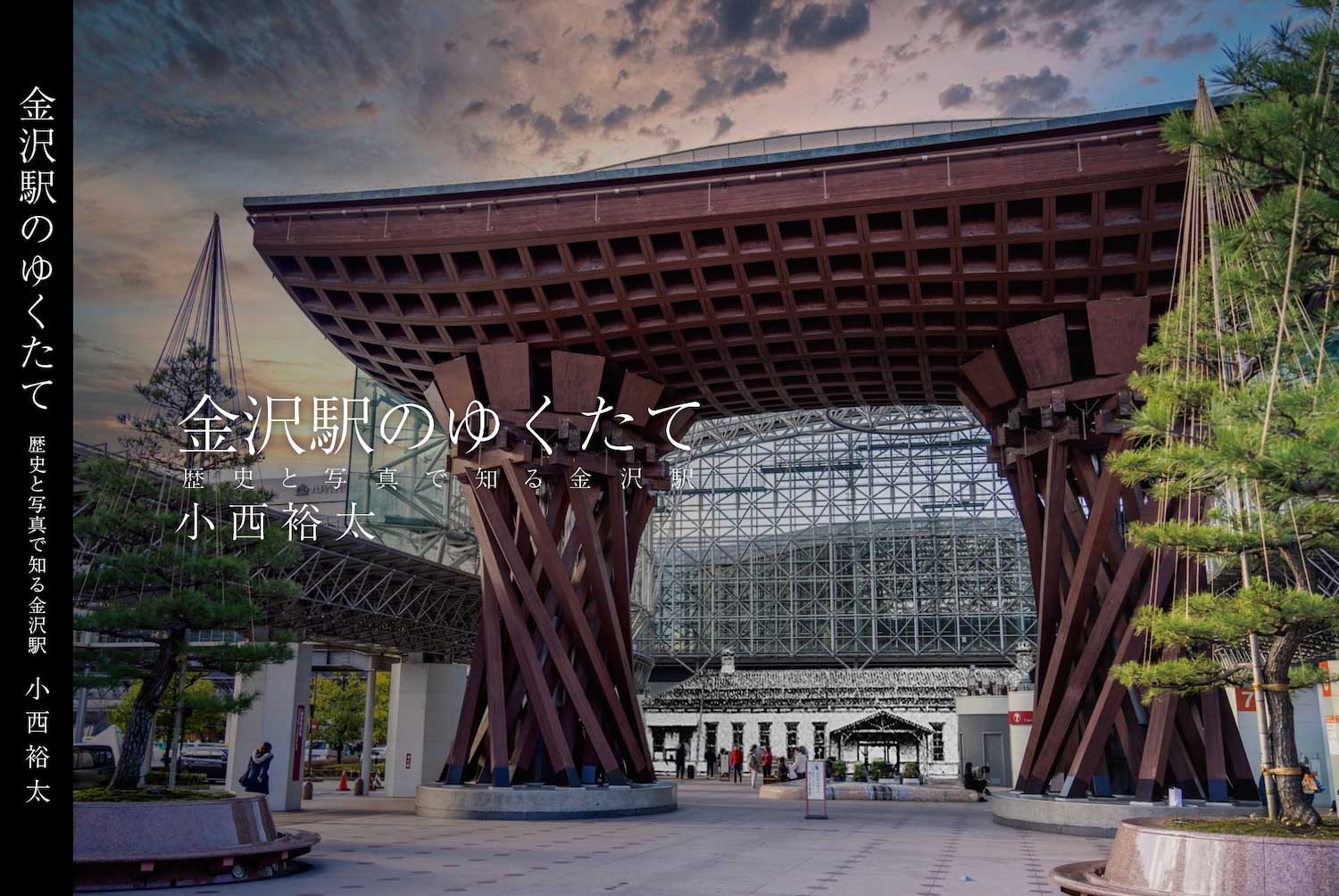 金沢駅のゆくたて表紙